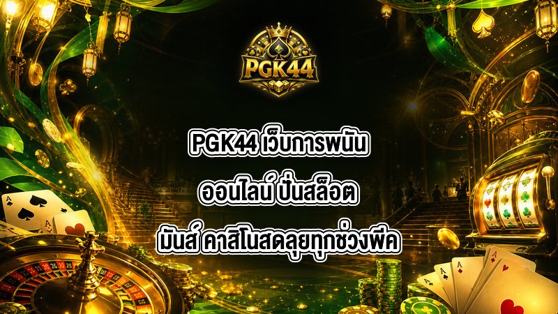 PGK44 เว็บการพนันออนไลน์