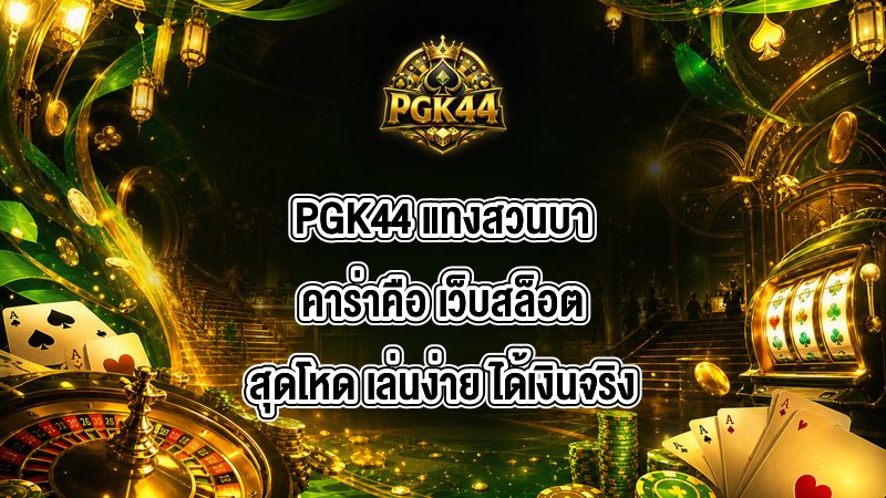 PGK44 แทงสวนบาคาร่าคือ
