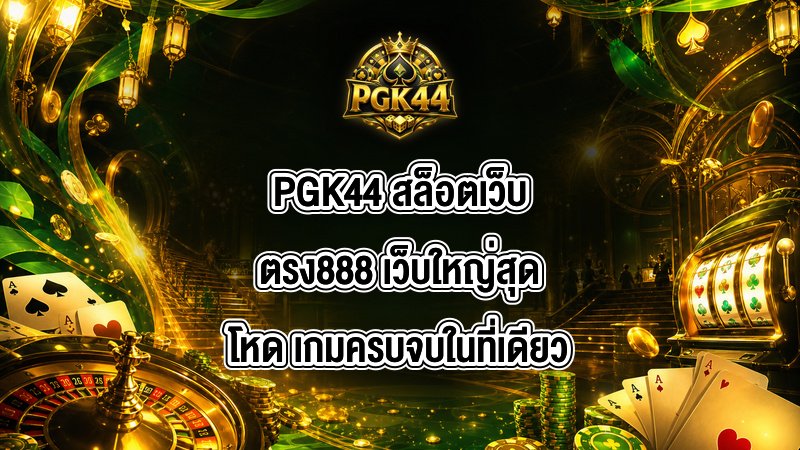 PGK44 สล็อตเว็บตรง888