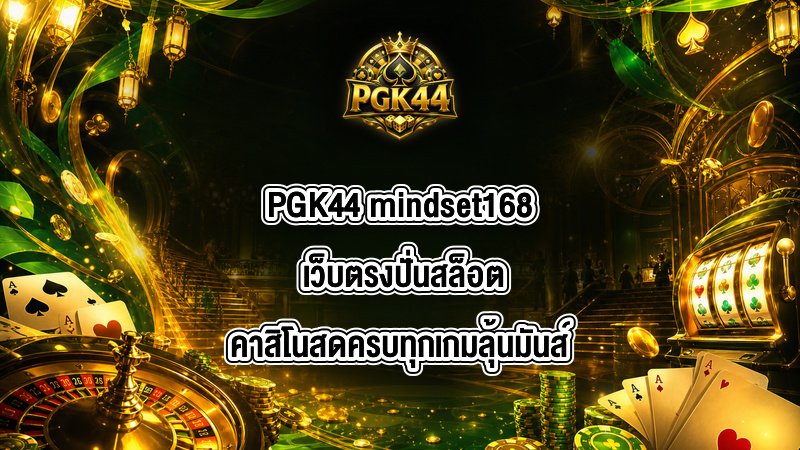 PGK44 mindset168